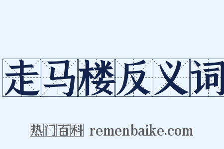 走马楼反义词是什么意思的图片